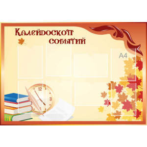 Стенд настенный для кабинета Калейдоскоп событий (оранжевый) купить в Железноводске